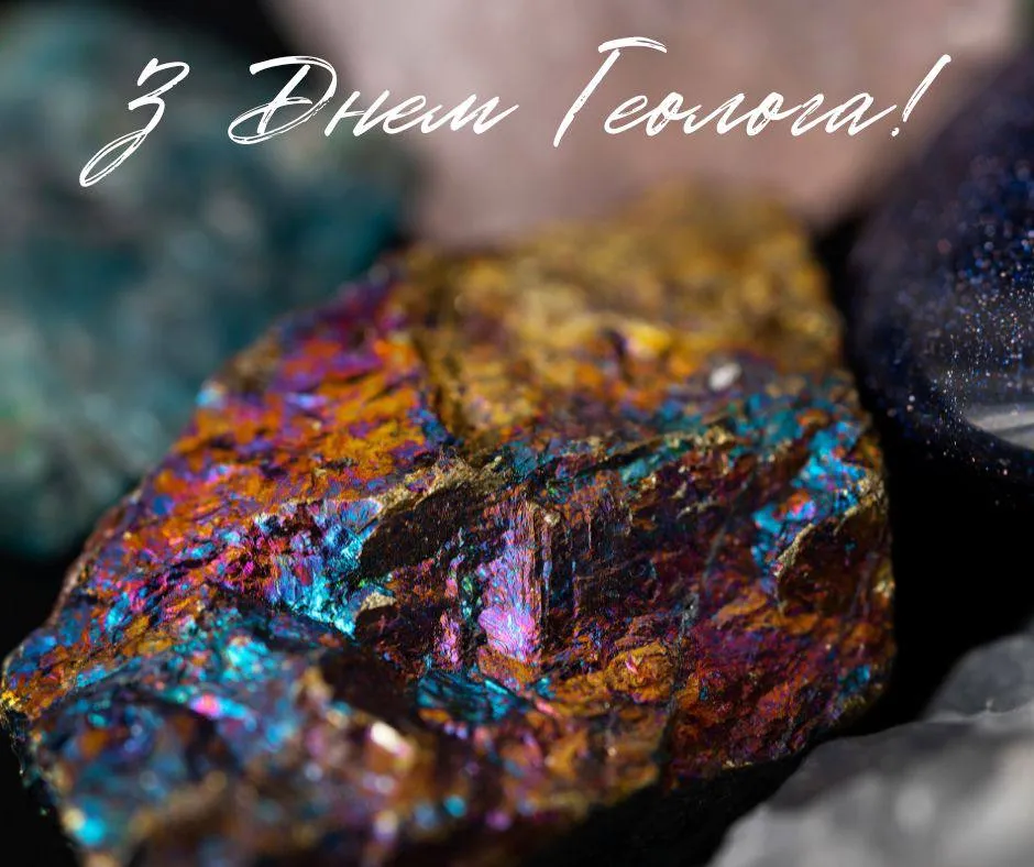 Поздравления с Днем геолога 2025 Поздравления с Днем геолога 2025