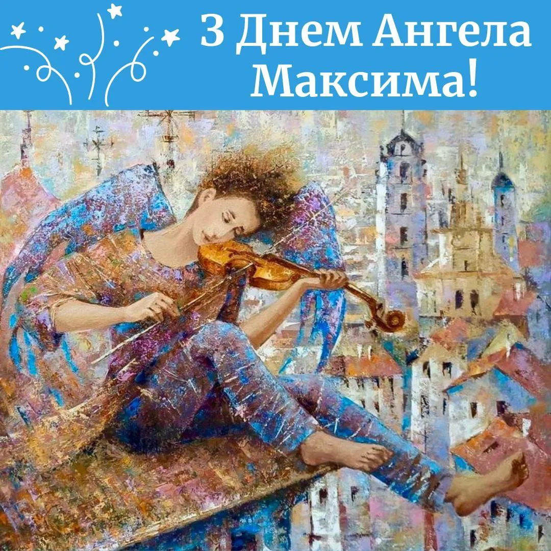 Поздравления с Днем ангела Максима 2025 с Днем ангела Максима 2025 Поздравления с Днем ангела Максима 2025 с Днем ангела Максима 2025