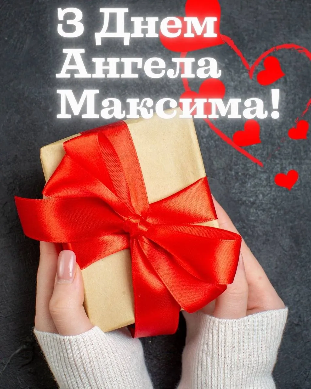 Поздравления с Днем ангела Максима 2025 Поздравления с Днем ангела Максима 2025