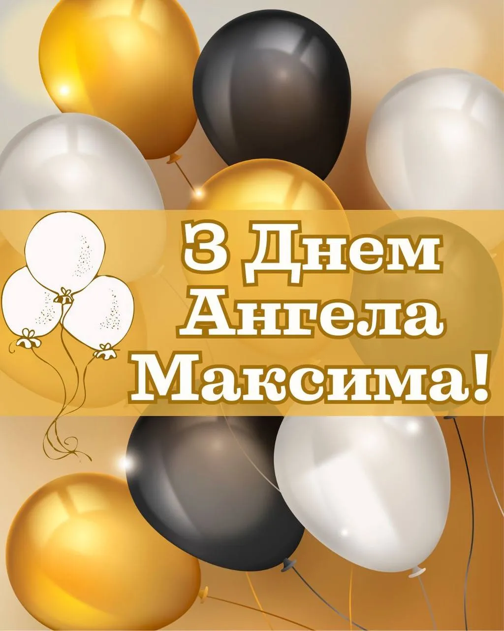 Поздравления с Днем ангела Максима 2025 Поздравления с Днем ангела Максима 2025