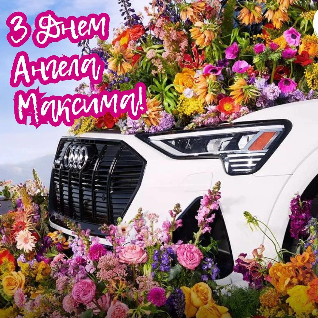 Поздравления с Днем ангела Максима 2025 Поздравления с Днем ангела Максима 2025