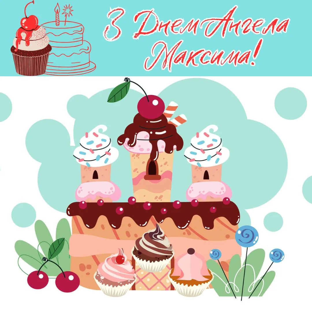Поздравления с Днем ангела Максима 2025 Поздравления с Днем ангела Максима 2025