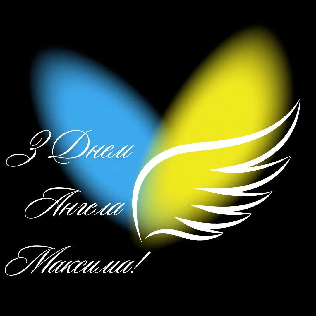 Поздравления с Днем ангела Максима 2025 Поздравления с Днем ангела Максима 2025