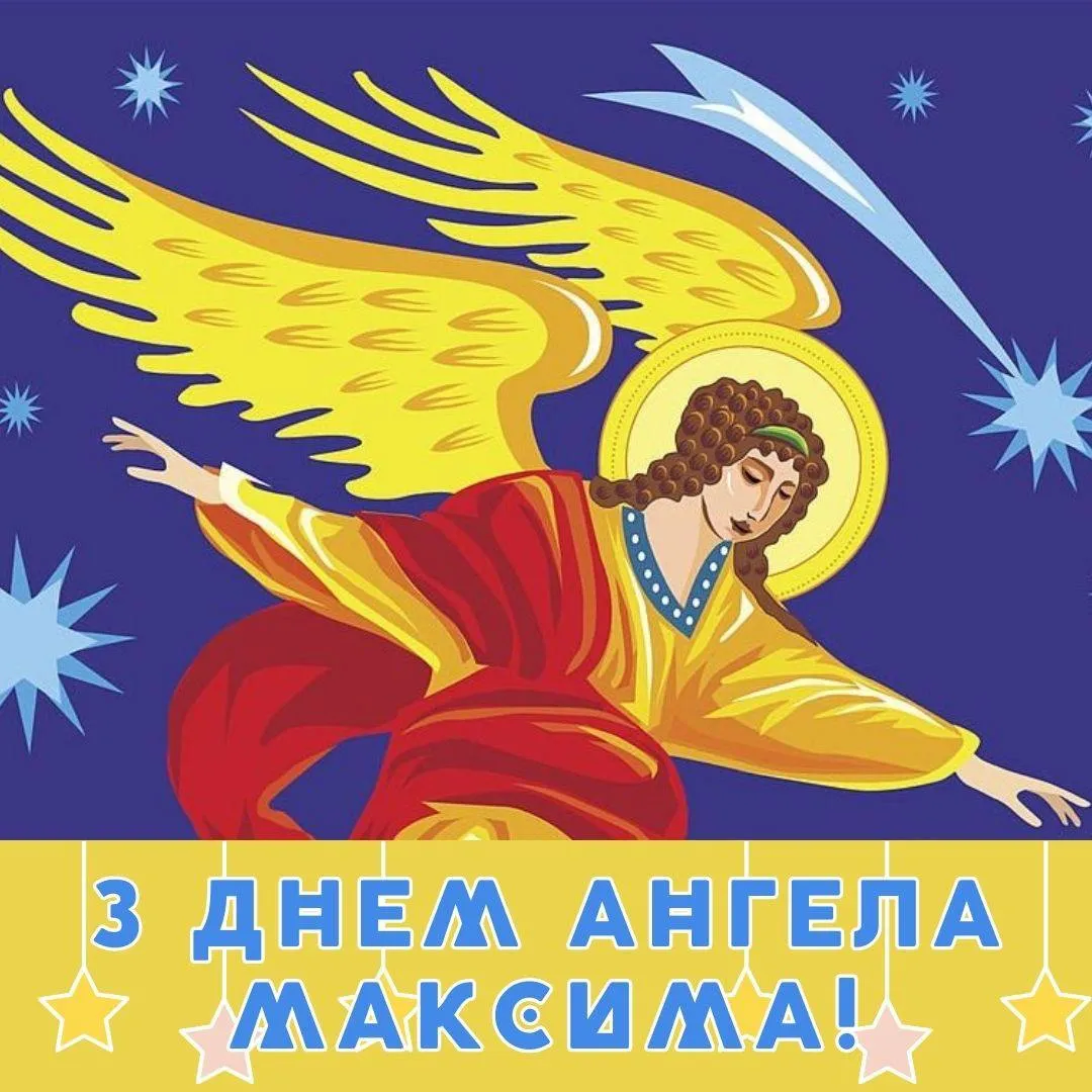 Поздравления с Днем ангела Максима 2025 Поздравления с Днем ангела Максима 2025