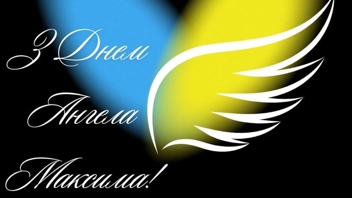 Поздравления с Днем ангела Максима 2025 Поздравления с Днем ангела Максима 2025