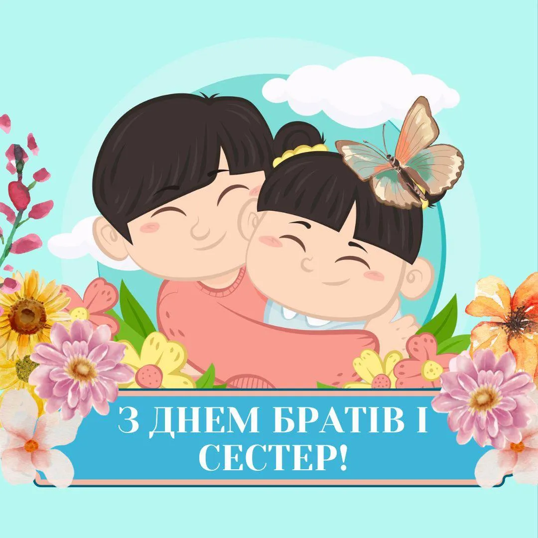 Поздравления с Днем братьев и сестер 2025 Поздравления с Днем братьев и сестер 2025