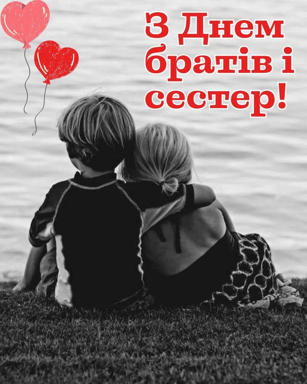 Поздравления с Днем братьев и сестер 2025 Поздравления с Днем братьев и сестер 2025
