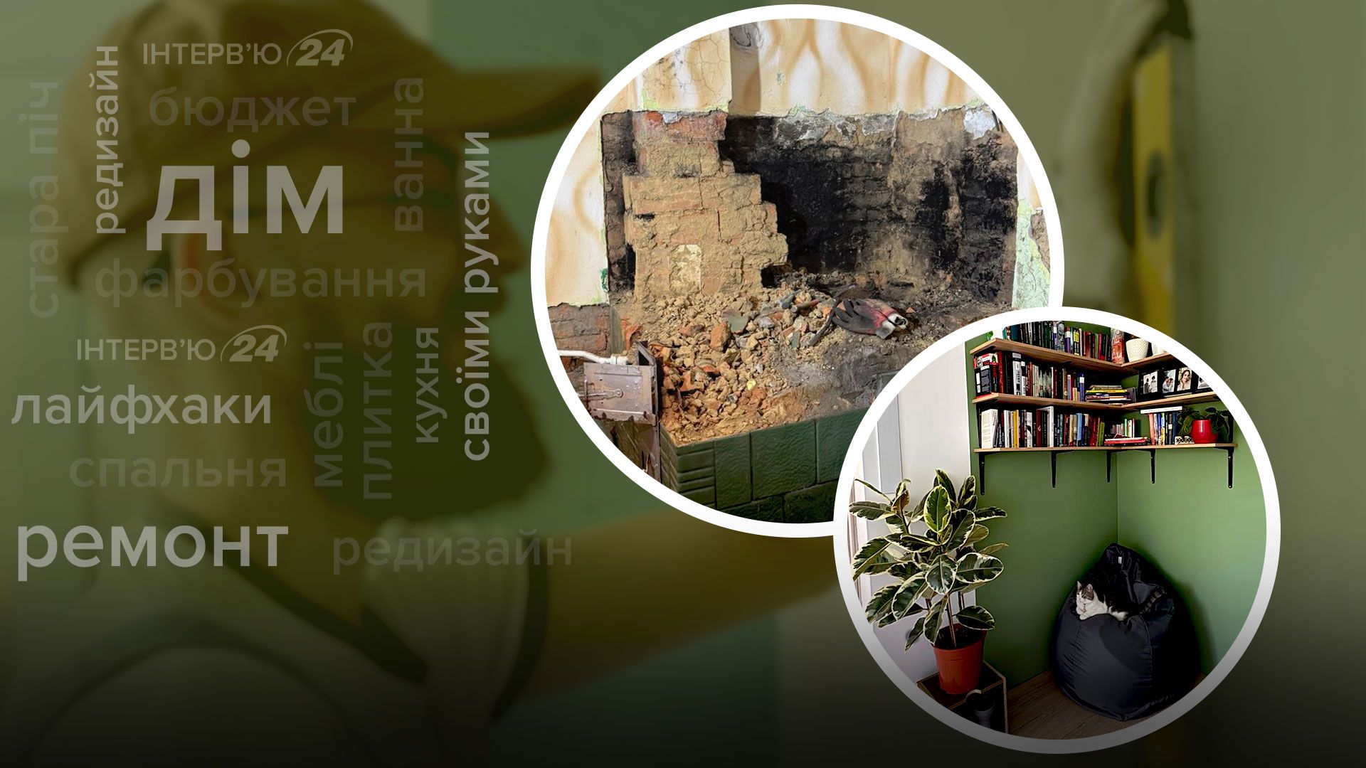 Ремонт в старому будинку своїми руками - лайфхаки і поради