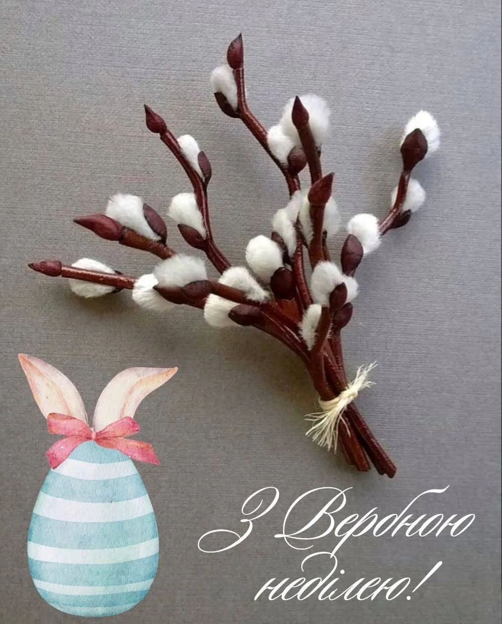 Привітання з Вербною неділею 2025 Привітання з Вербною неділею 2025