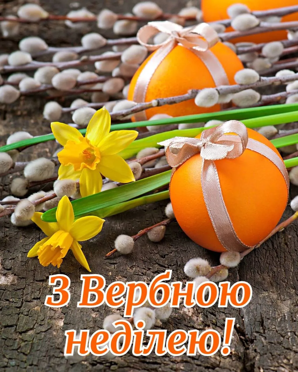 Привітання з Вербною неділею 2025 Привітання з Вербною неділею 2025