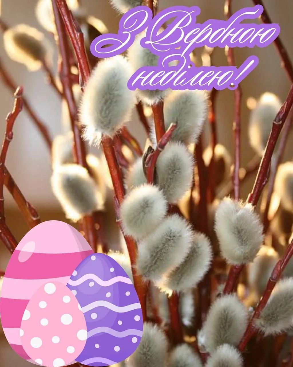 Привітання з Вербною неділею 2025 Привітання з Вербною неділею 2025