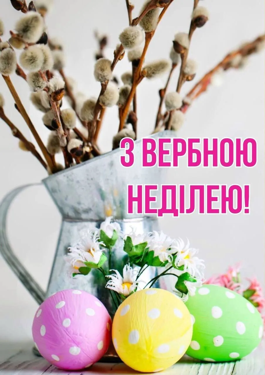 Привітання з Вербною неділею 2025 Привітання з Вербною неділею 2025