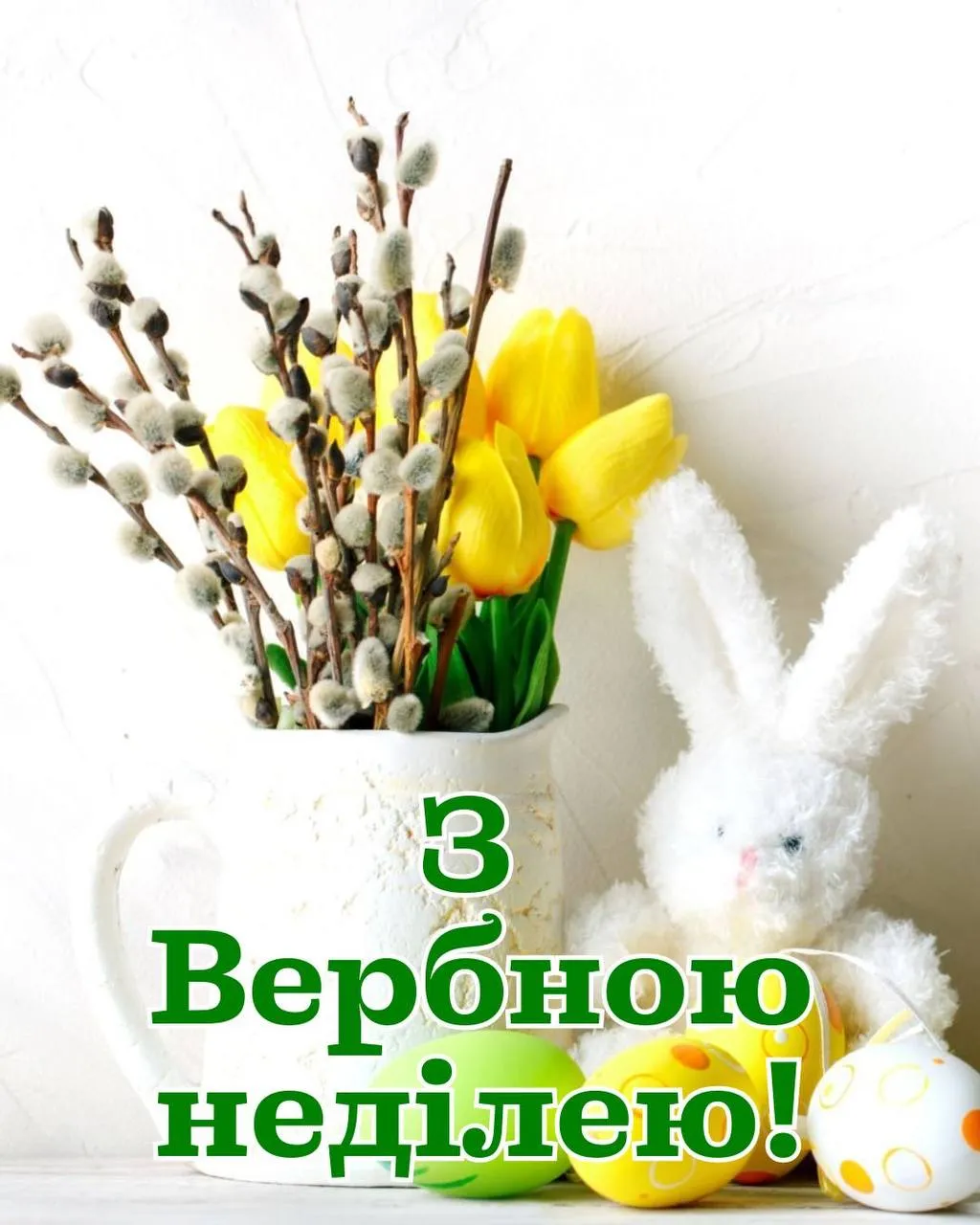 Привітання з Вербною неділею 2025 Привітання з Вербною неділею 2025