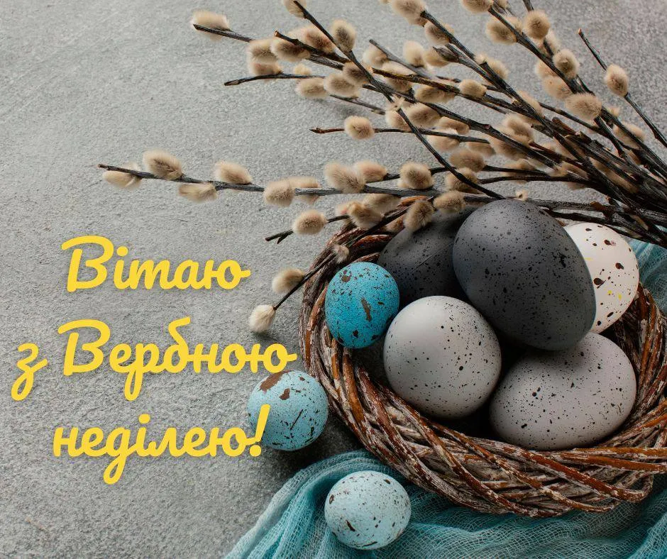 Привітання з Вербною неділею 2025 Привітання з Вербною неділею 2025