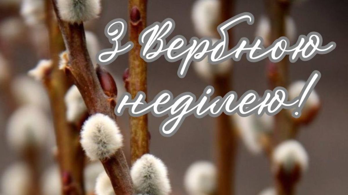 Привітання з Вербною неділею 2025 Привітання з Вербною неділею 2025