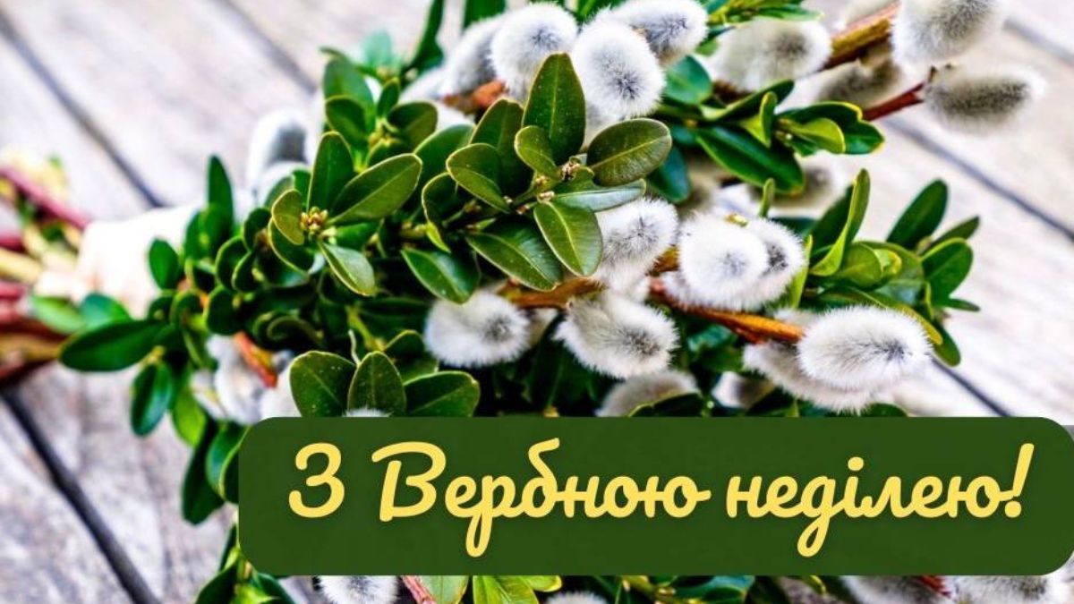 Привітання з Вербною неділею 2025 Привітання з Вербною неділею 2025