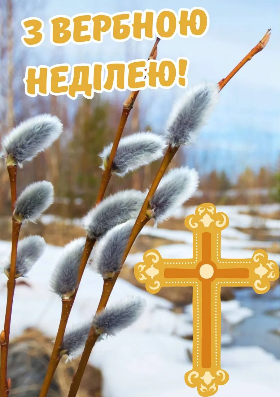 Привітання з Вербною неділею 2025 Привітання з Вербною неділею 2025