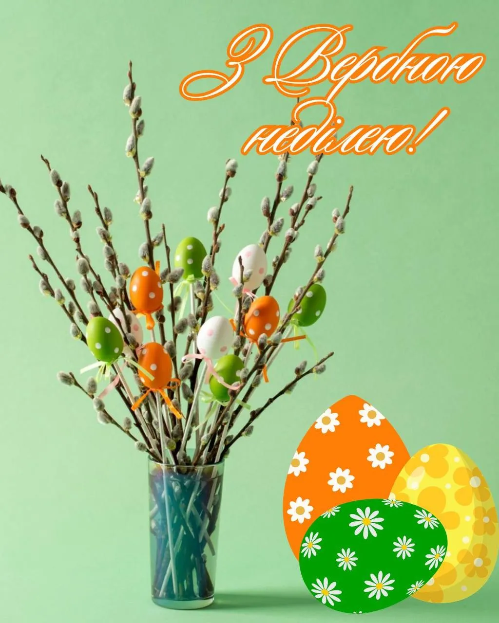 Привітання з Вербною неділею 2025 Привітання з Вербною неділею 2025