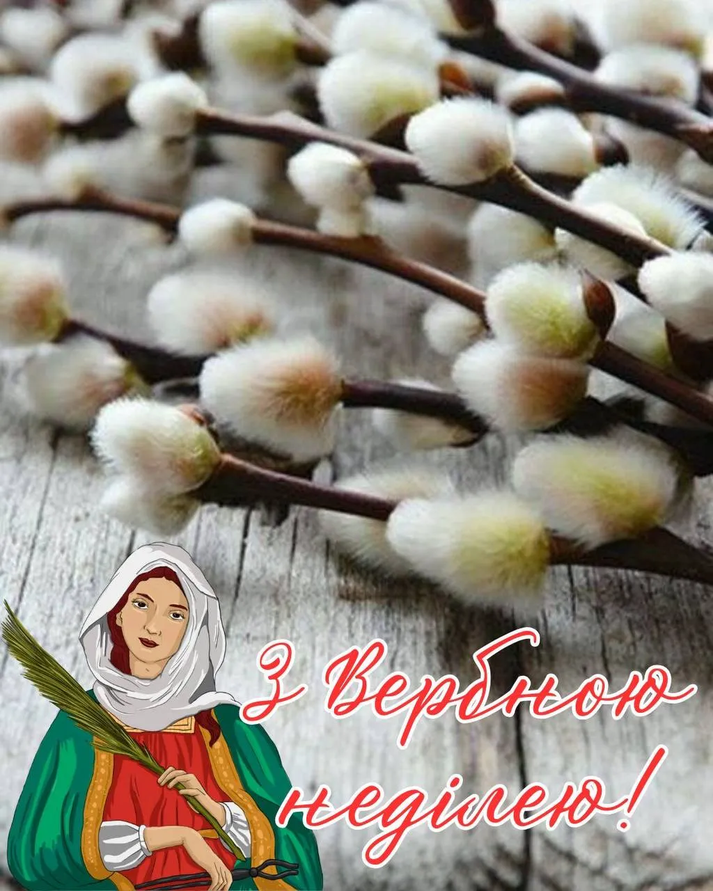 Привітання з Вербною неділею 2025 Привітання з Вербною неділею 2025