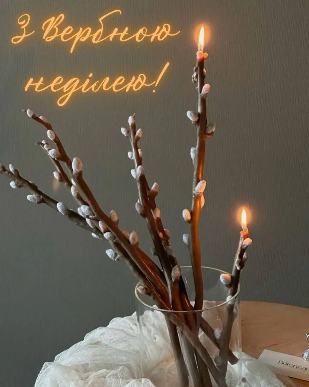 Привітання з Вербною неділею 2025 Привітання з Вербною неділею 2025