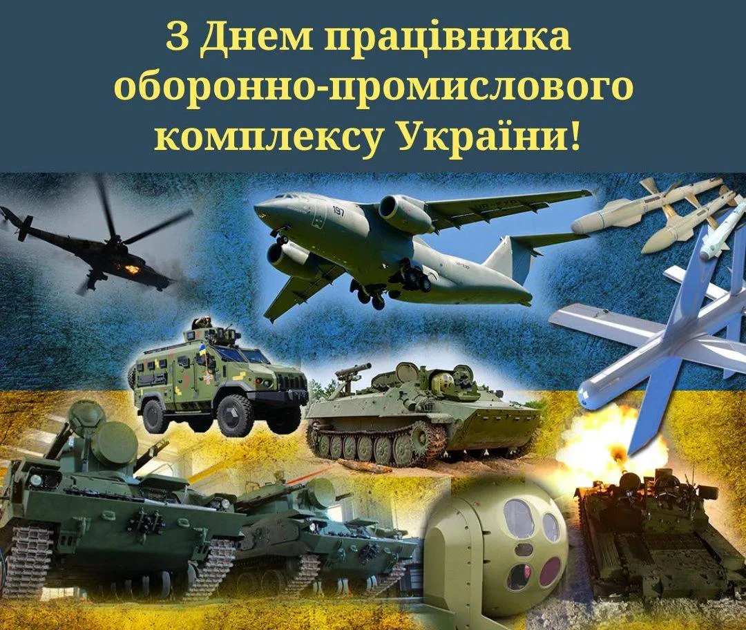 Поздравления с Днем работника оборонно-промышленного комплекса Поздравления с Днем работника оборонно-промышленного комплекса