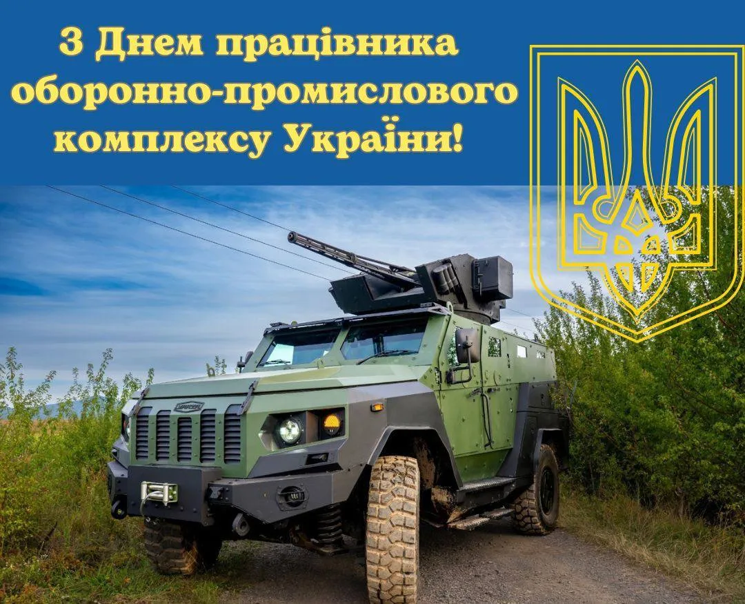 Поздравление с Днем работника оборонно-промышленного комплекса Поздравление с Днем работника оборонно-промышленного комплекса