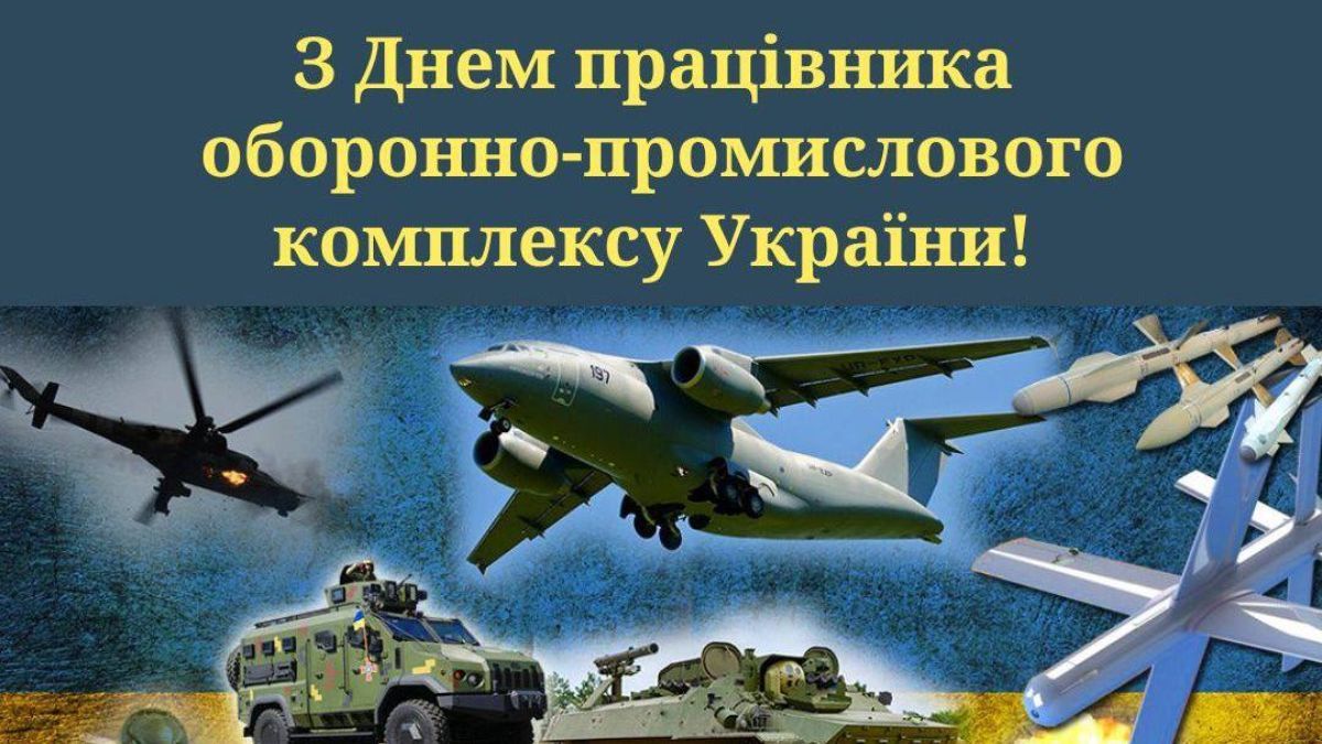 День работника оборонно-промышленного комплекса Украины 2025 День работника оборонно-промышленного комплекса Украины 2025