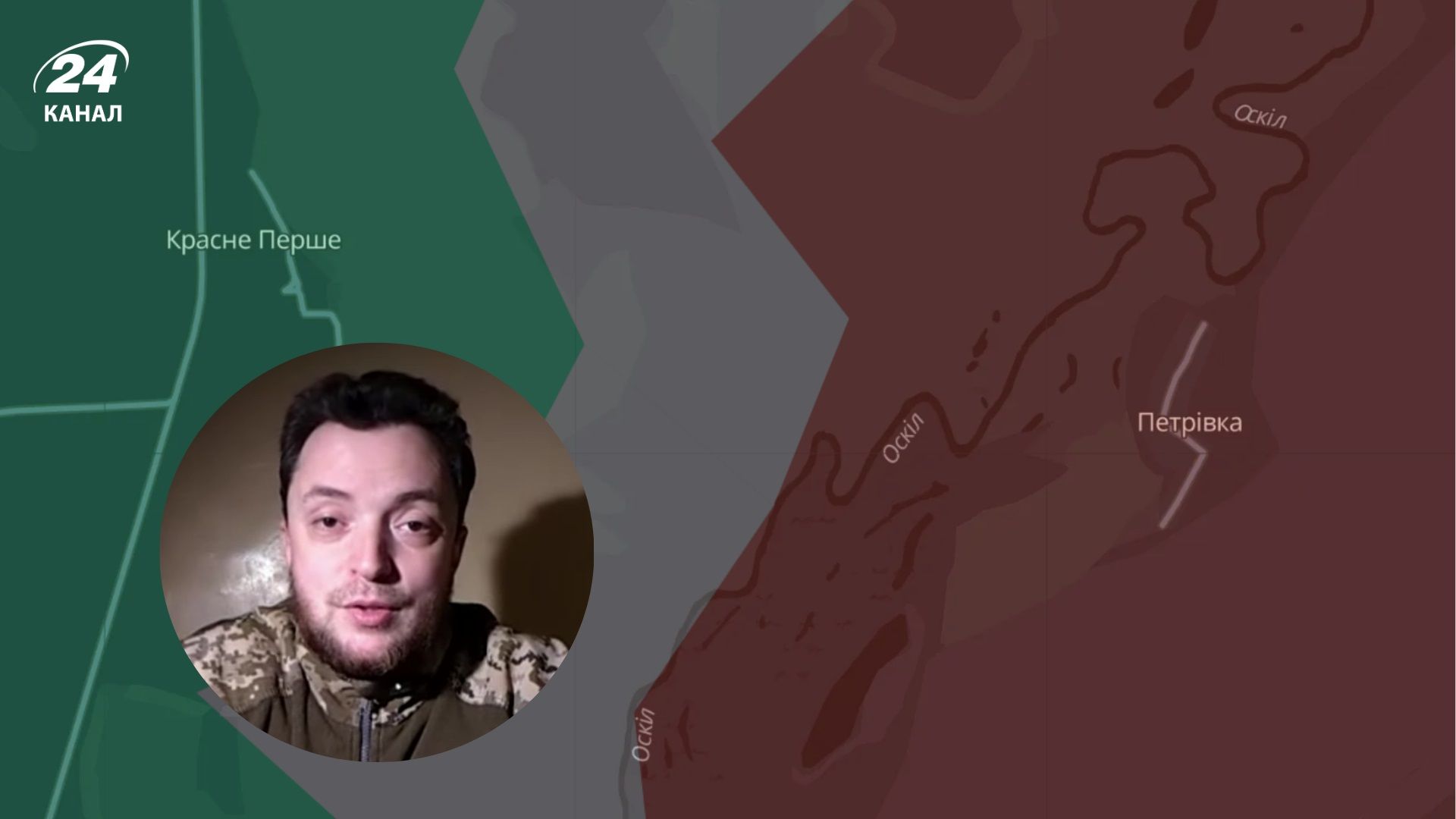 Россиянам удалось перебросить к реке Оскол определенное количество сил, – ОСУВ "Хортица" - 24 Канал