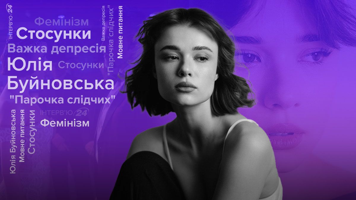 Про депресію, коханого, українізацію: щира розмова з зіркою "Парочки слідчих" Юлією Буйновською