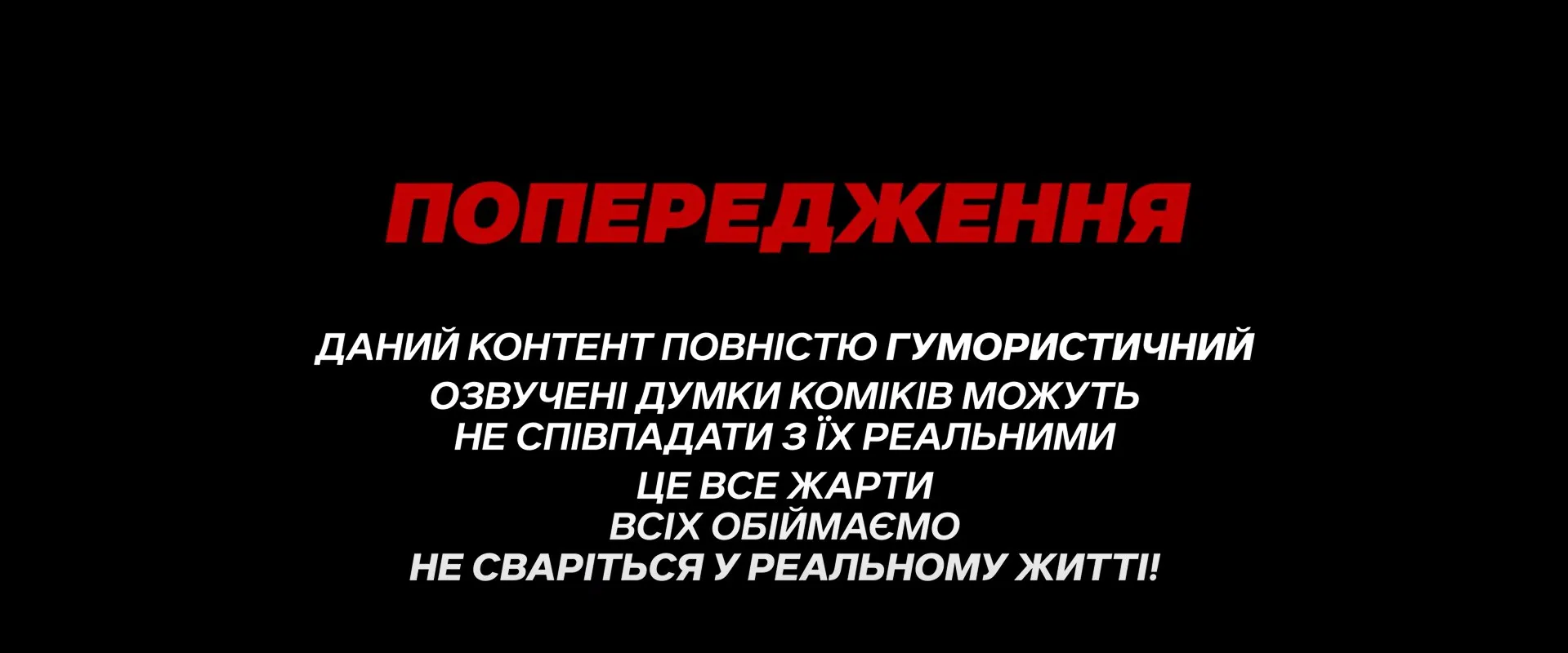 Дисклеймер в шоу Львов на джипе Дисклеймер в шоу Львов на джипе