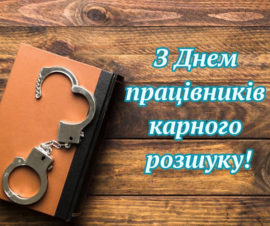 День працівників карного розшуку України 15 квітня - привітання у картинках, прозі - lifestyle 24