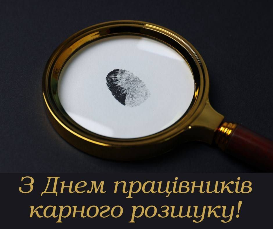 День працівників карного розшуку України 15 квітня - привітання у картинках, прозі - lifestyle 24