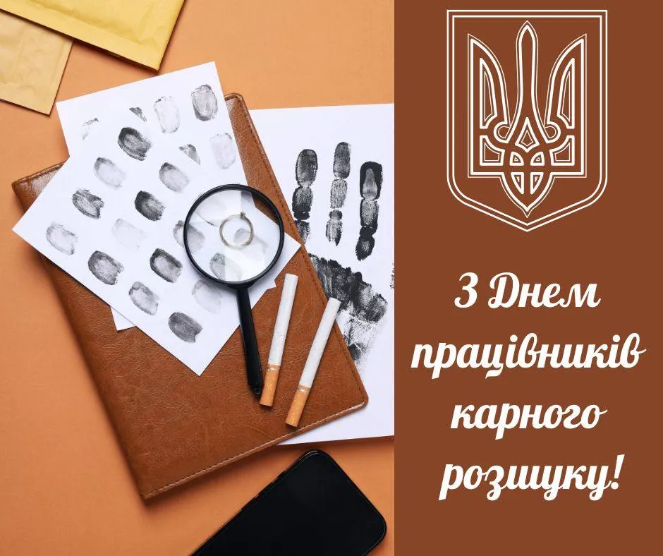 Поздравление с Днем работников уголовного розыска Поздравление с Днем работников уголовного розыска