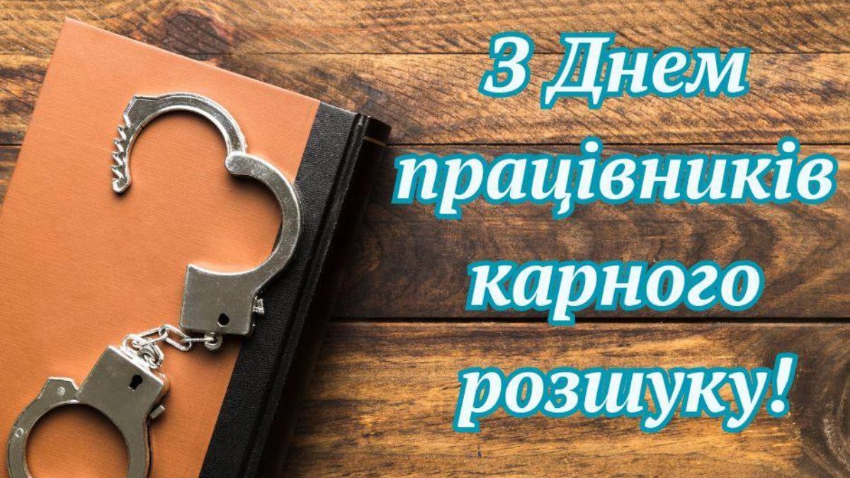 Поздравление с Днем работников уголовного розыска Украины Поздравление с Днем работников уголовного розыска Украины