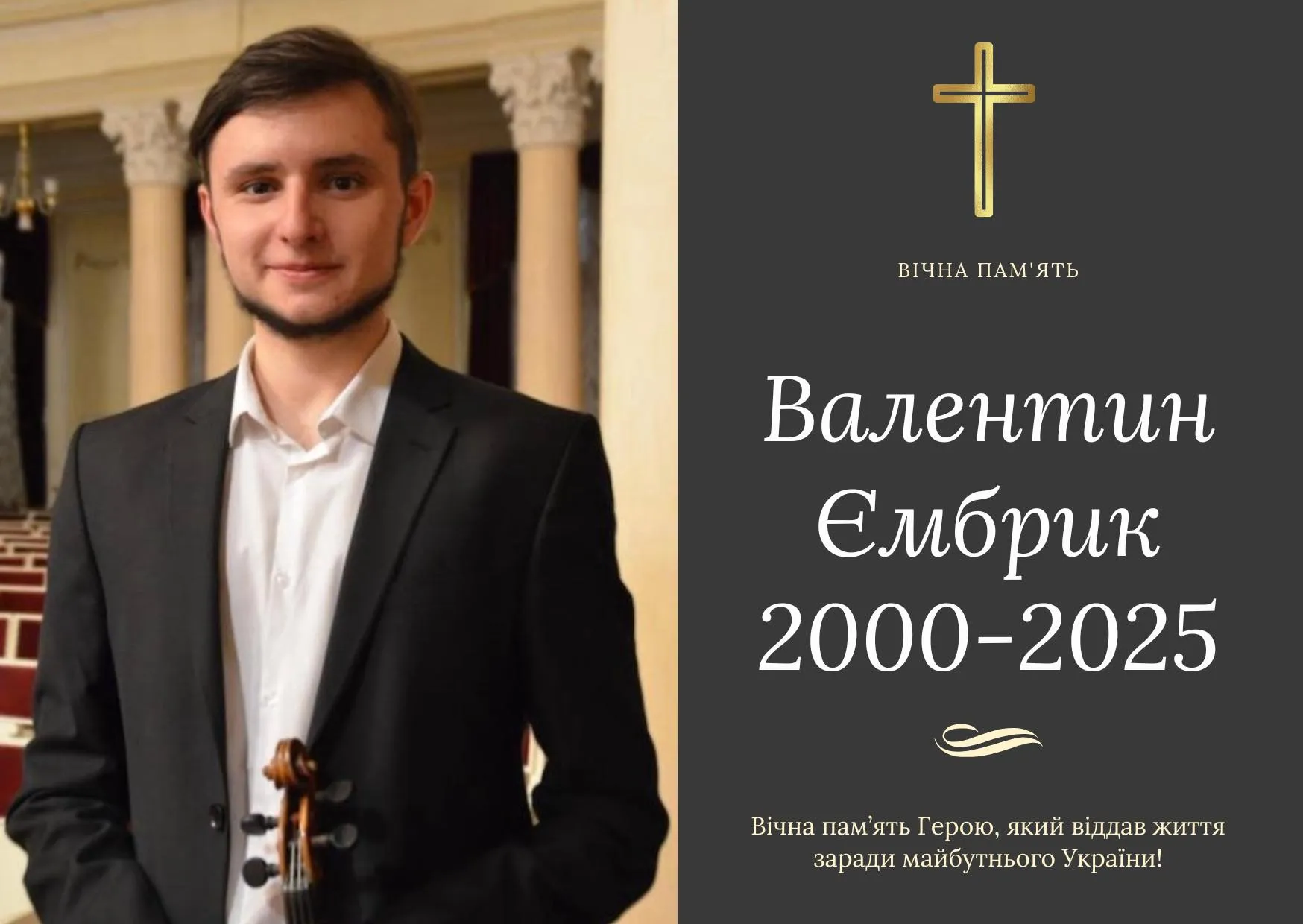 Валентин Ембрик погиб Валентин Ембрик погиб