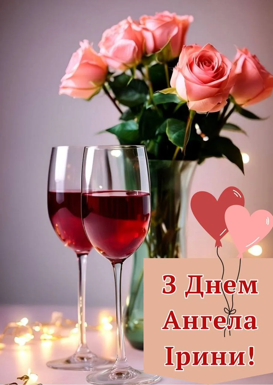 Поздравления с Днем ангела Ирины 2025 Поздравления с Днем ангела Ирины 2025