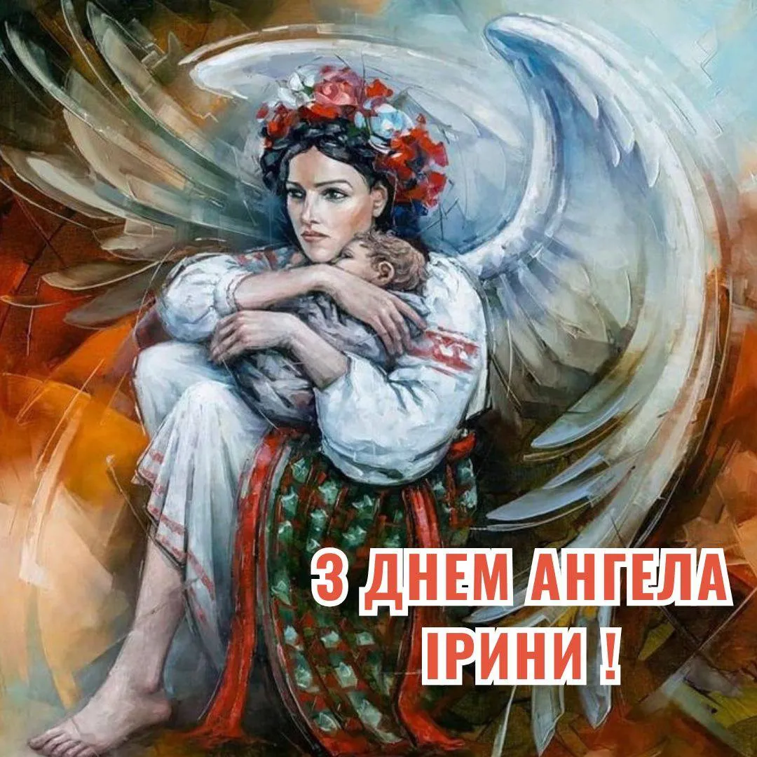 Поздравления с Днем ангела Ирины 2025 Поздравления с Днем ангела Ирины 2025