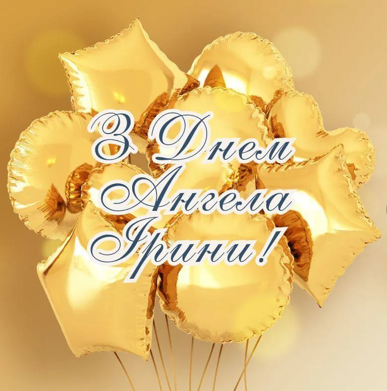 Поздравления с Днем ангела Ирины 2025 Поздравления с Днем ангела Ирины 2025