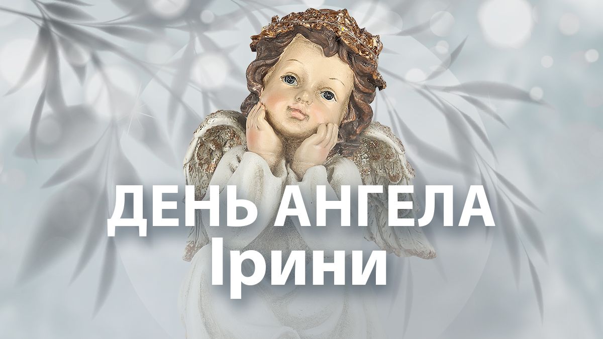 День ангела Ирины 2025 День ангела Ирины 2025