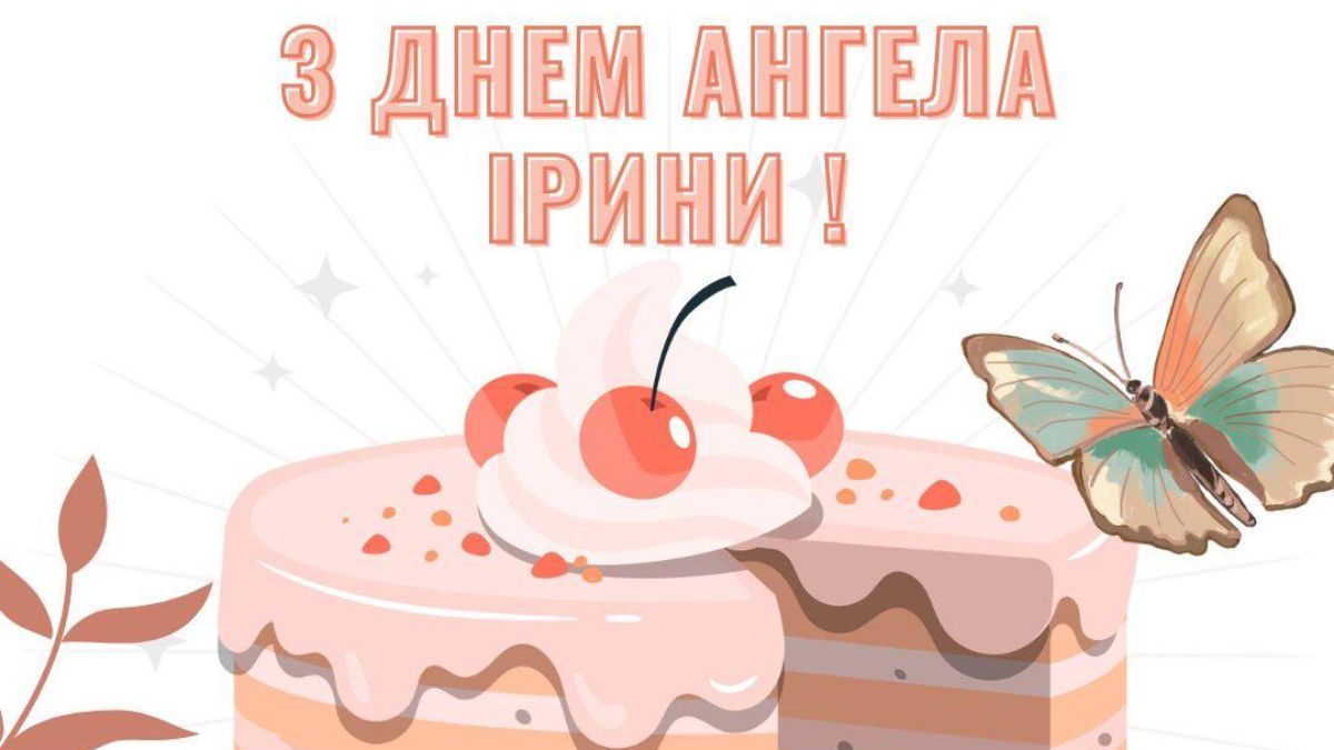 Привітання з Днем ангела Ірини 2025 Привітання з Днем ангела Ірини 2025