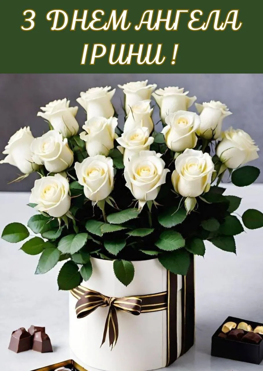 Поздравления с Днем ангела Ирины 2025 Поздравления с Днем ангела Ирины 2025
