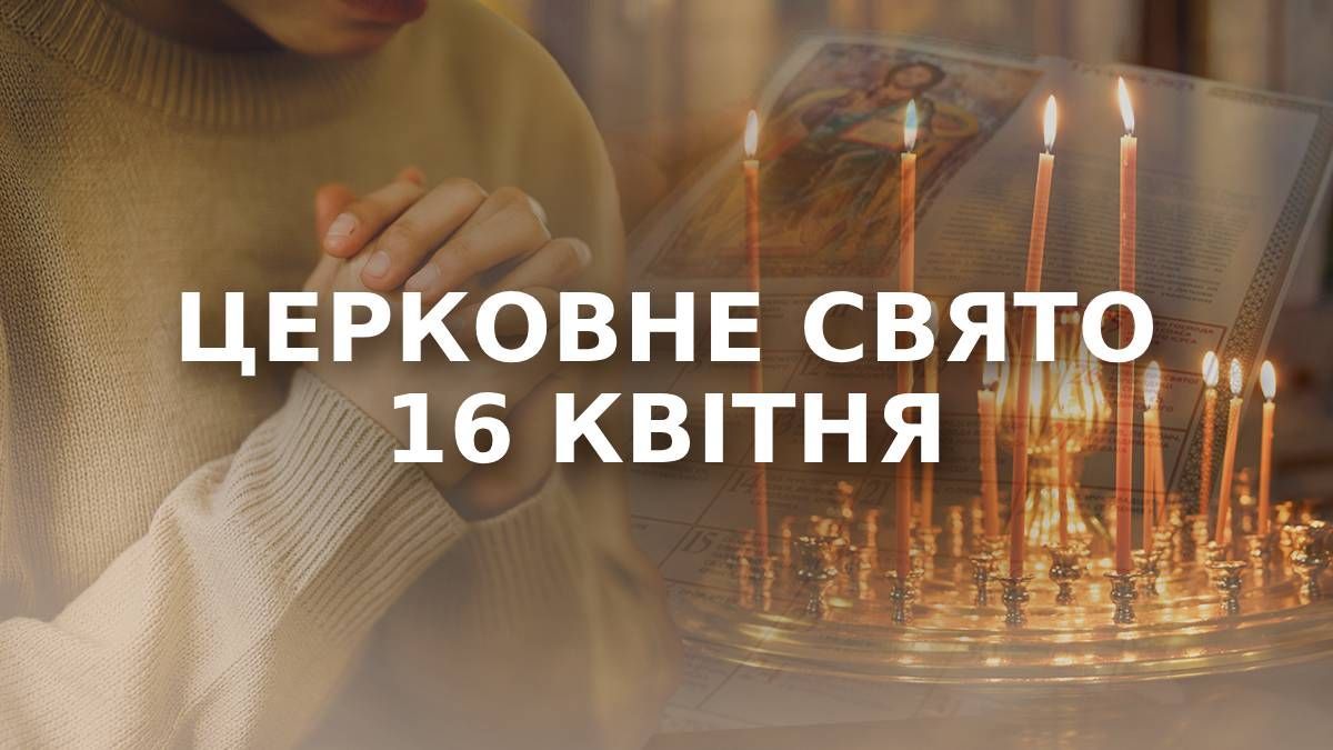 Какой праздник 16 апреля
