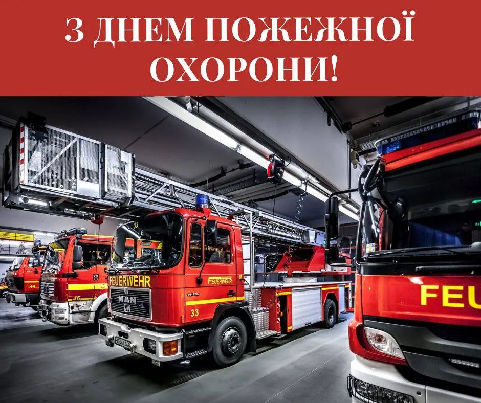 Привітання з Днем пожежної охорони України Привітання з Днем пожежної охорони України