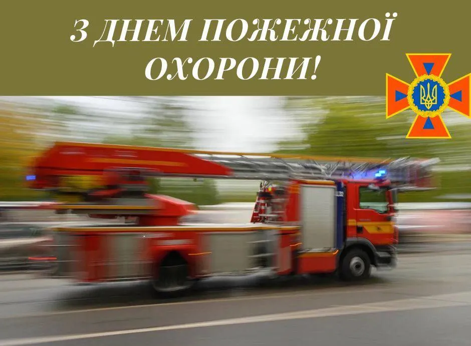 Привітання з Днем пожежної охорони України Привітання з Днем пожежної охорони України