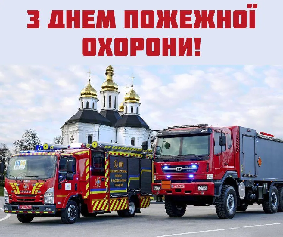 Привітання з Днем пожежної охорони України Привітання з Днем пожежної охорони України