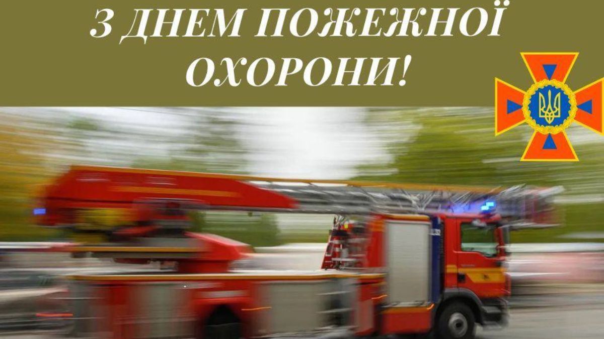 День пожарной охраны Украины 2025 День пожарной охраны Украины 2025