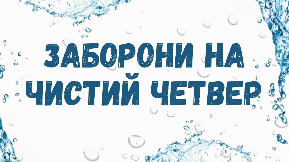 Запреты на Чистый четверг 2025 Запреты на Чистый четверг 2025