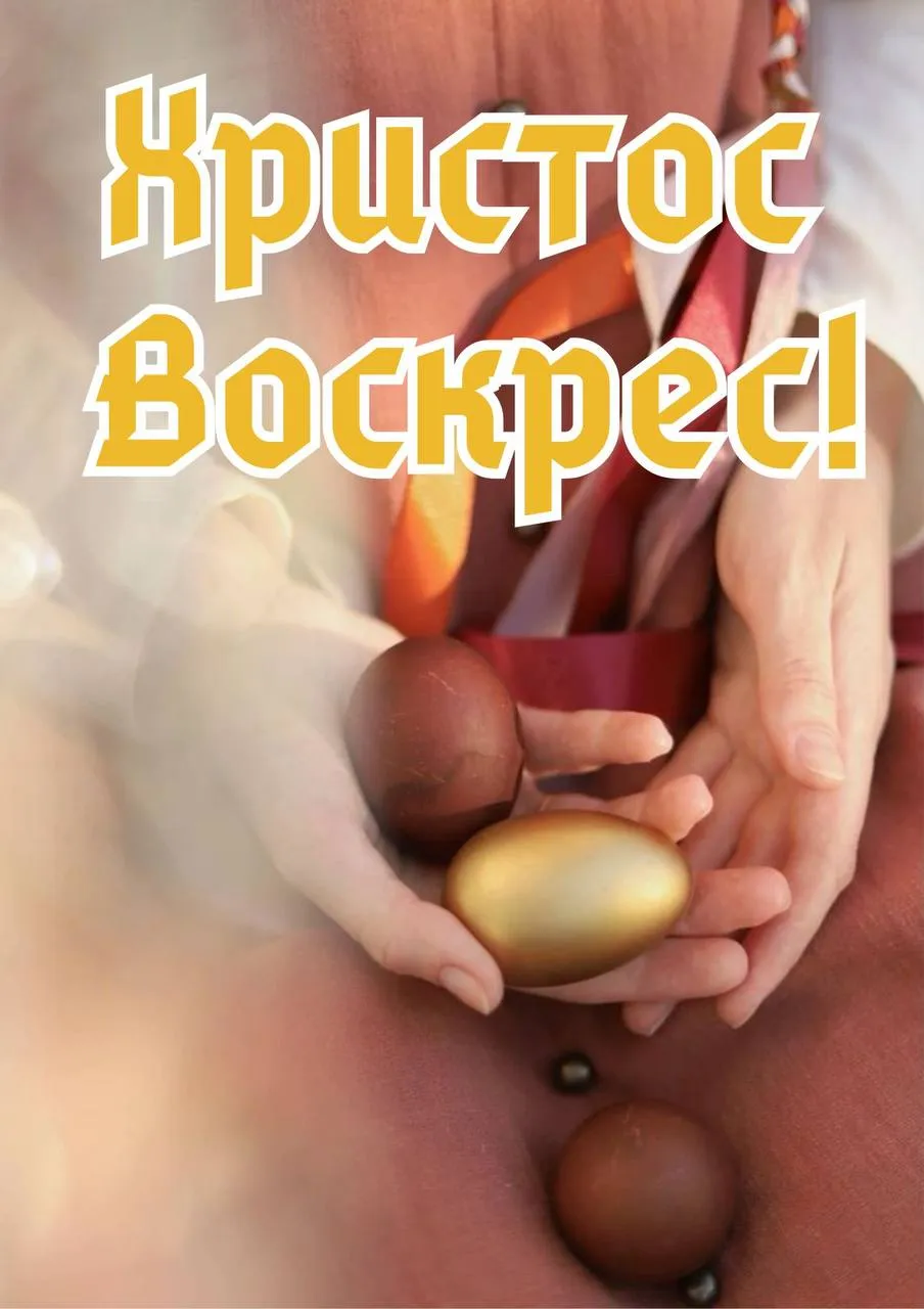 Поздравления с Пасхой 2025 Поздравления с Пасхой 2025