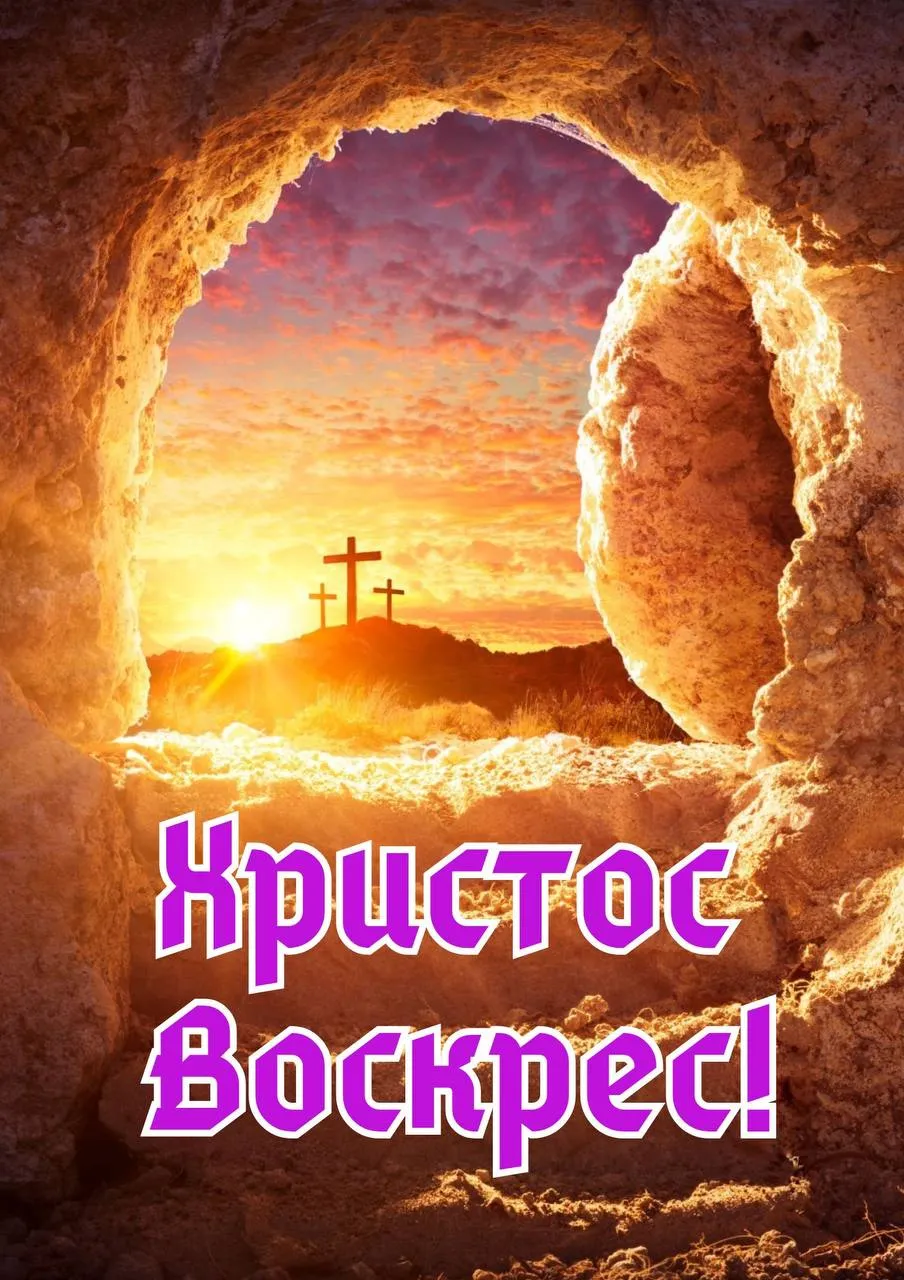 Поздравления с Пасхой 2025 Поздравления с Пасхой 2025