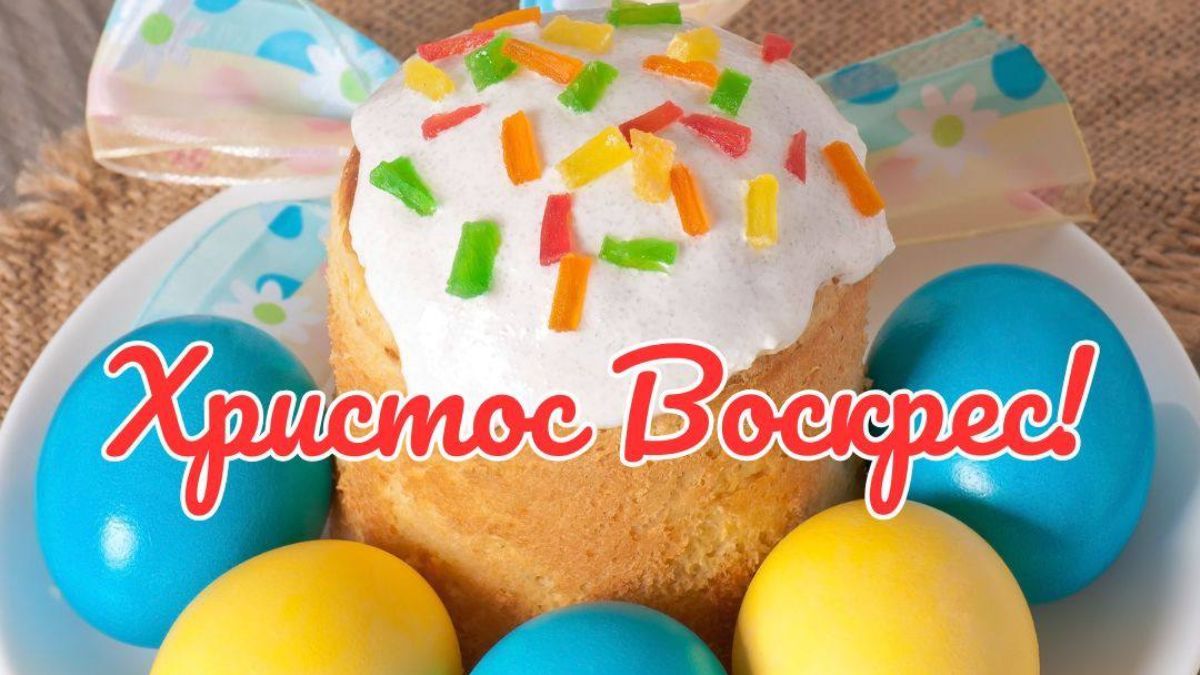 Поздравления с Пасхой 2025 Поздравления с Пасхой 2025